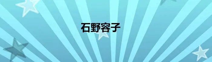 石野容子