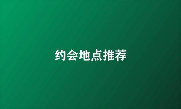 约会地点推荐