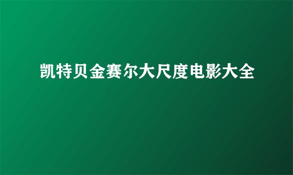 凯特贝金赛尔大尺度电影大全