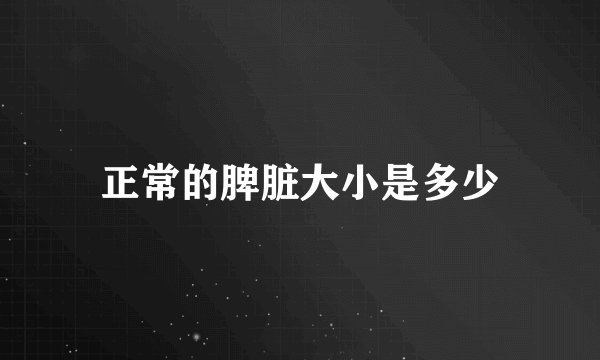 正常的脾脏大小是多少