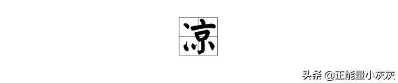 凉的组词有哪些？