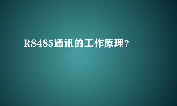 RS485通讯的工作原理?