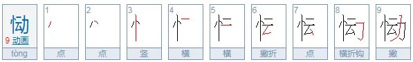 恸字怎么读