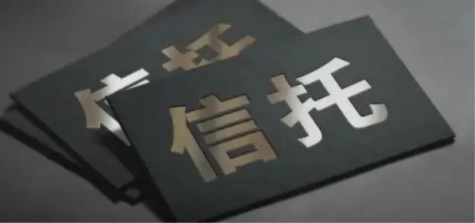 什么是信托