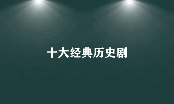 十大经典历史剧