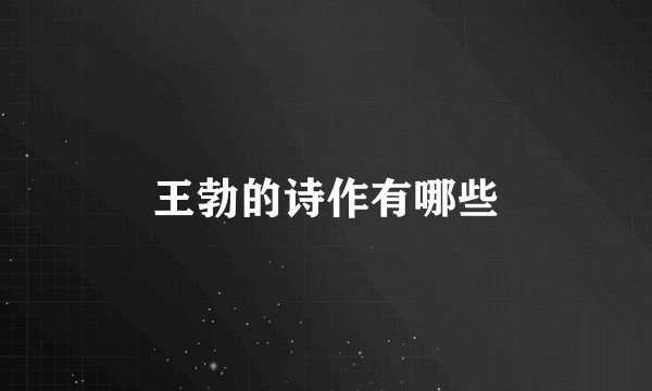 王勃的诗作有哪些