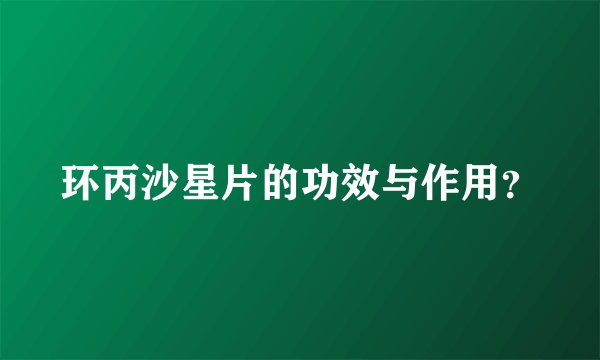 环丙沙星片的功效与作用？
