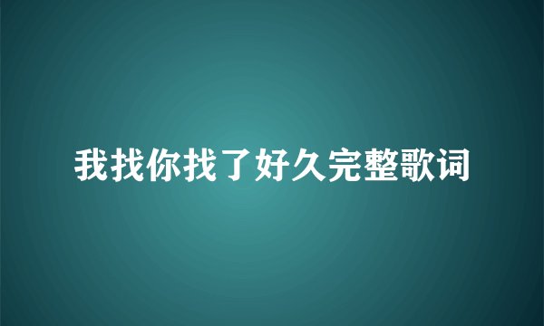 我找你找了好久完整歌词
