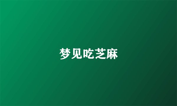 梦见吃芝麻