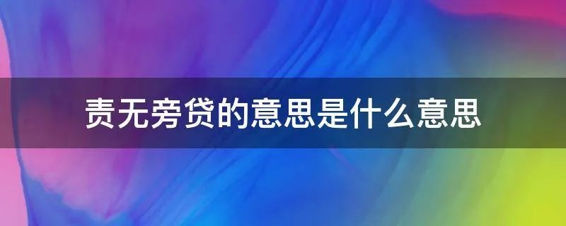 责无旁贷的意思是什么意思