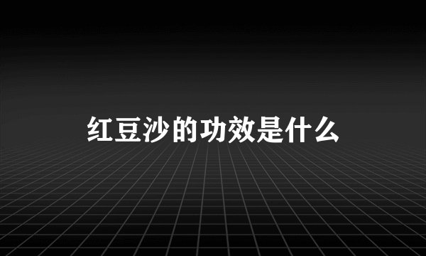 红豆沙的功效是什么