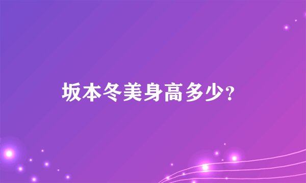坂本冬美身高多少？