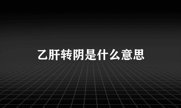 乙肝转阴是什么意思