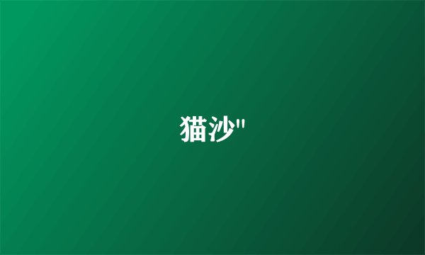 猫沙