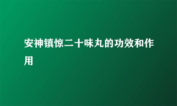 安神镇惊二十味丸的功效和作用