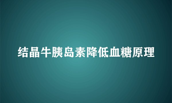 结晶牛胰岛素降低血糖原理