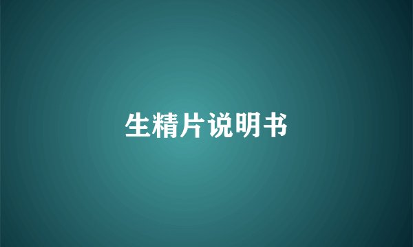 生精片说明书