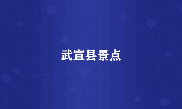武宣县景点