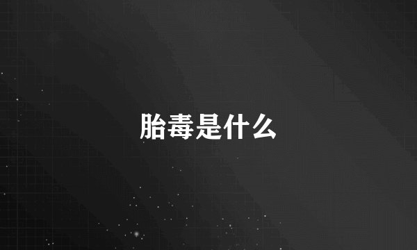 胎毒是什么