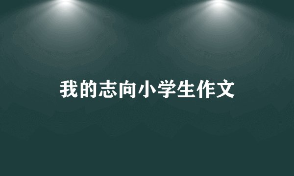 我的志向小学生作文