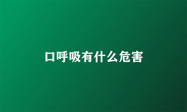 口呼吸有什么危害