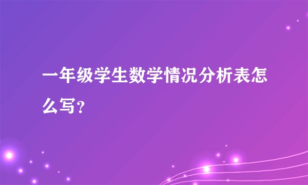 一年级学生数学情况分析表怎么写？
