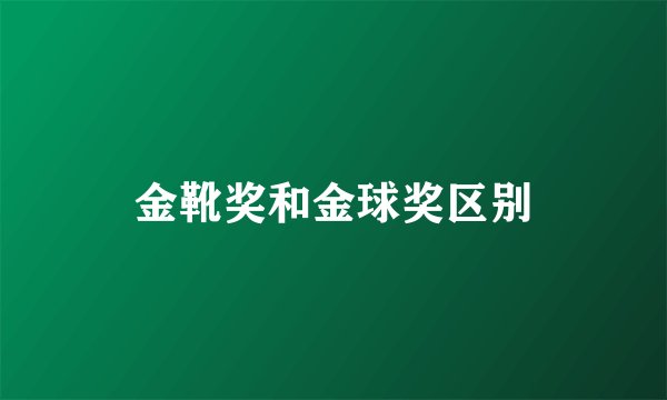 金靴奖和金球奖区别
