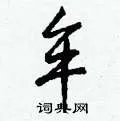 牟组词_牟字怎么组词_牟组词有哪些_带牟字的词语