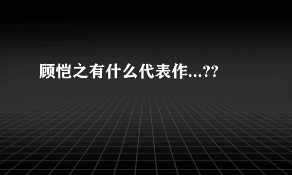 顾恺之有什么代表作...??