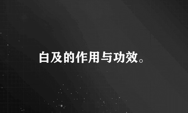白及的作用与功效。