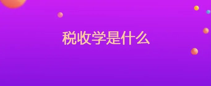 税收学是什么