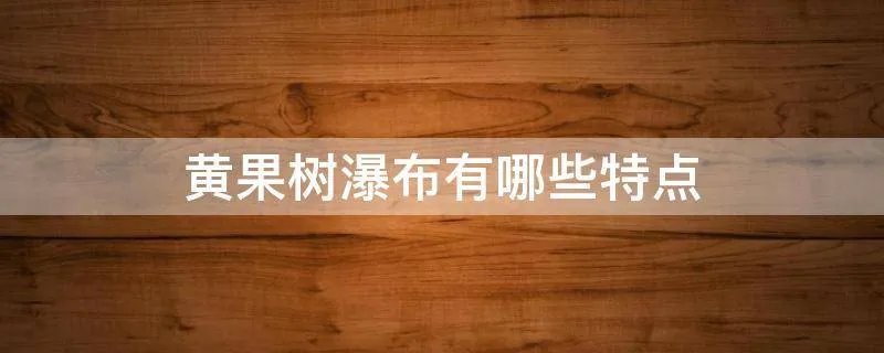 黄果树瀑布有哪些特点