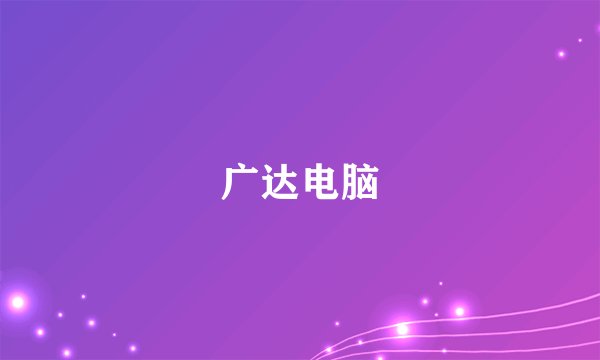 广达电脑