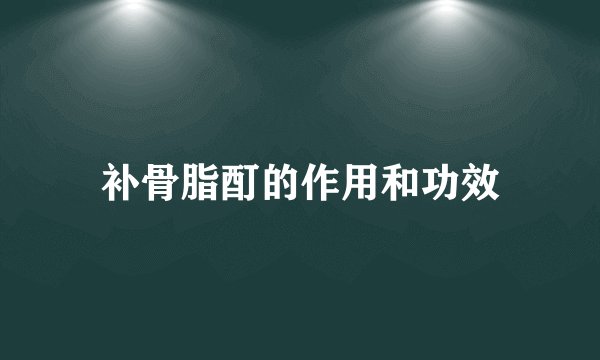 补骨脂酊的作用和功效
