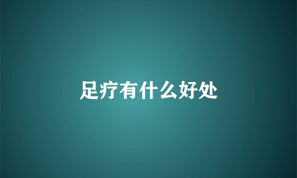 足疗有什么好处