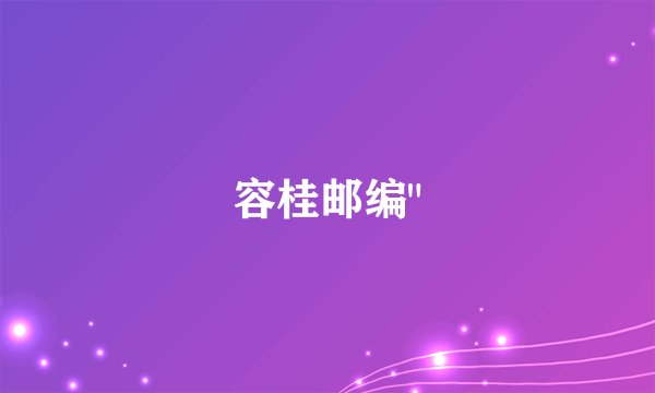 容桂邮编