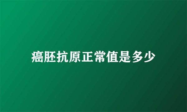 癌胚抗原正常值是多少