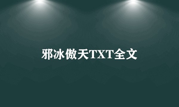 邪冰傲天TXT全文