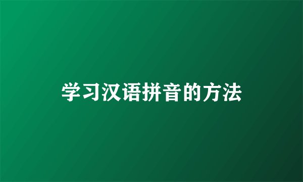 学习汉语拼音的方法