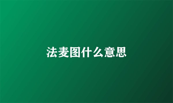法麦图什么意思