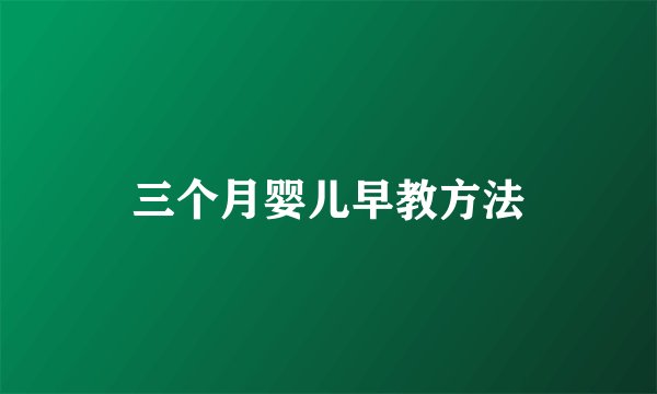 三个月婴儿早教方法