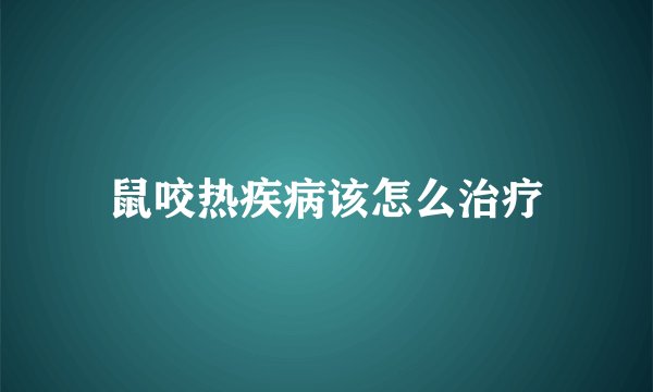 鼠咬热疾病该怎么治疗