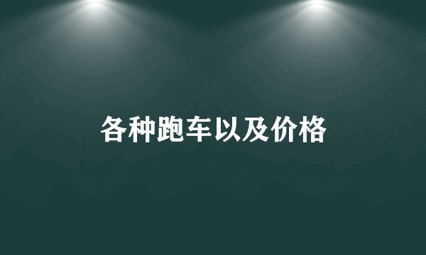 各种跑车以及价格