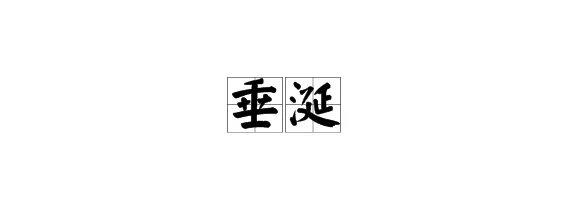 “垂涎”是什么意思？