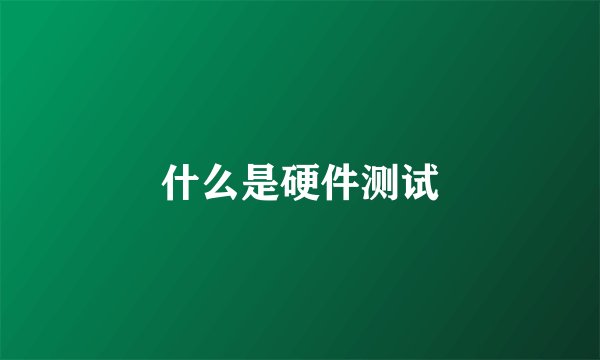 什么是硬件测试