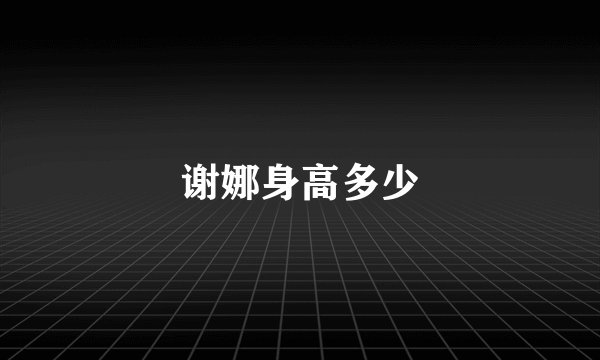 谢娜身高多少
