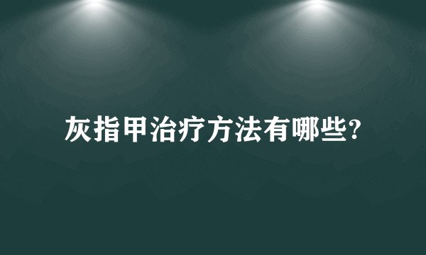 灰指甲治疗方法有哪些?