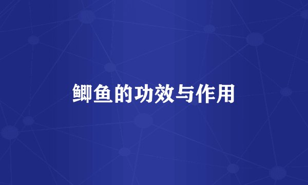 鲫鱼的功效与作用