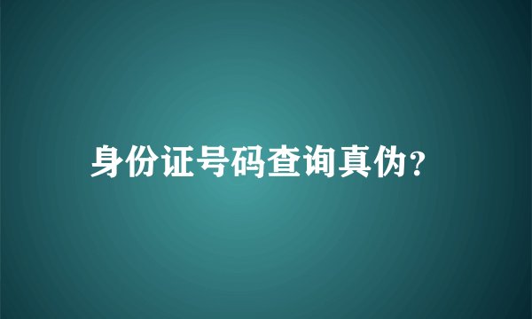 身份证号码查询真伪？
