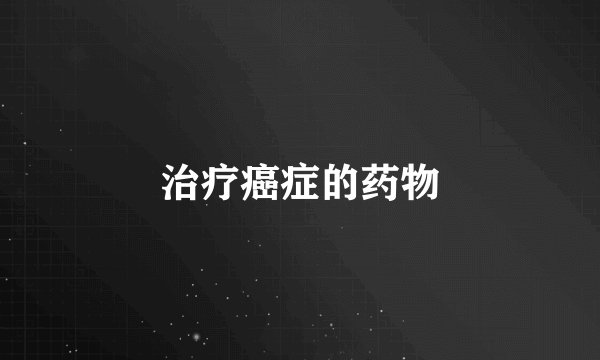 治疗癌症的药物